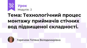 Тема: Технологічний процес монтажу приймачів стічних вод підвищеної складності.