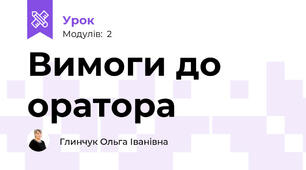 Вимоги до оратора