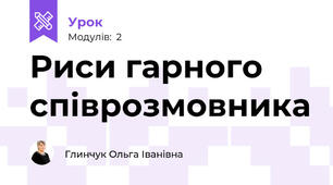 Риси гарного співрозмовника