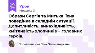 Образи Сергія та Митька, їхня поведінка в складній ситуації. Допитливість, винахідливість, кмітливість хлопчиків − головних героїв.