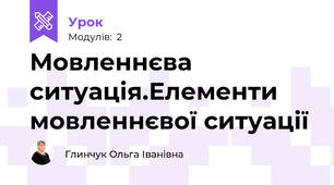 Мовленнєва ситуація.Елементи мовленнєвої ситуації