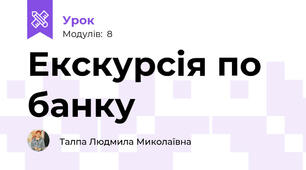 Екскурсія по банку
