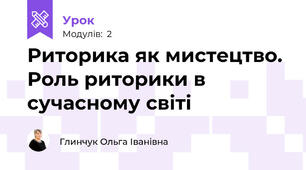 Риторика як мистецтво. Роль риторики в сучасному світі