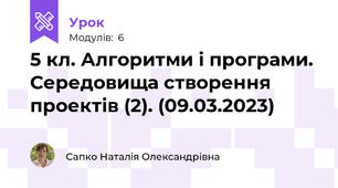 5 кл. Алгоритми і програми. Середовища створення проектів (2). (09.03.2023)