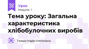 Тема уроку: Загальна характеристика хлібобулочних виробів