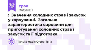 :  Значення холодних страв і закусок у харчуванні.  Загальна характеристика сировини для приготування холодних страв і закусок та її підготовка. 