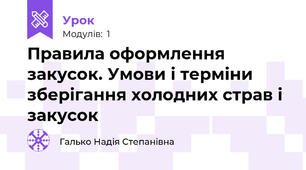 Правила оформлення закусок. Умови і терміни зберігання холодних страв і закусок
