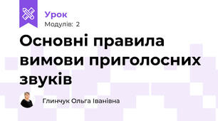 Основні правила вимови приголосних звуків