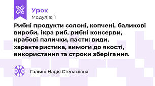 Рибні продукти солоні, копчені, баликові вироби, ікра риб, рибні консерви, крабові палички, пасти: види, характеристика, вимоги до якості, використання та строки зберігання.