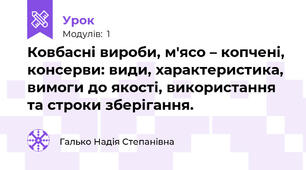 Ковбасні вироби, м'ясо – копчені, консерви: види, характеристика, вимоги до якості, використання та строки зберігання.