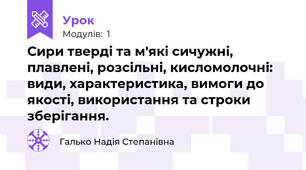 Сири тверді та м'які сичужні, плавлені, розсільні, кисломолочні: види, характеристика, вимоги до якості, використання та строки зберігання.