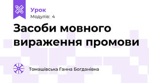 Засоби мовного вираження промови
