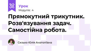 Прямокутний трикутник. Розв'язування задач. Самостійна робота.