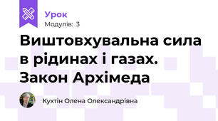 Виштовхувальна сила в рідинах і газах. Закон Архімеда