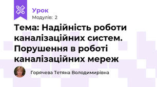 Тема: Надійність роботи каналізаційних систем. Порушення в роботі каналізаційних мереж