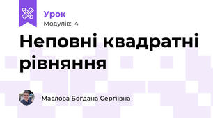 Неповні квадратні рівняння 