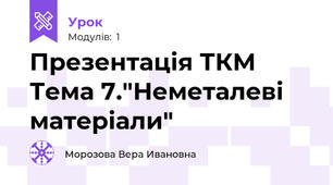 Презентація ТКМ Тема 7."Неметалеві матеріали"