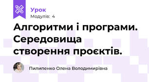 Алгоритми і програми. Середовища створення проєктів.