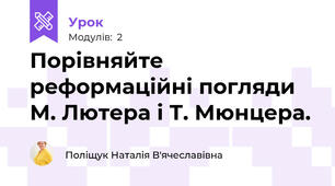 Порівняйте реформаційні погляди М. Лютера і Т. Мюнцера.