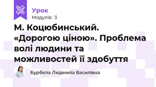 М. Коцюбинський. «Дорогою ціною». Проблема волі людини та можливостей її здобуття 