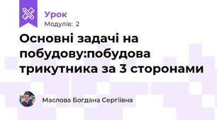 Основні задачі на побудову:побудова трикутника за 3 сторонами