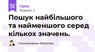 Пошук найбільшого та найменшого серед кількох значень.