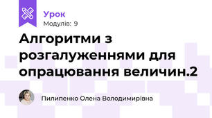 Алгоритми з розгалуженнями для опрацювання величин.2