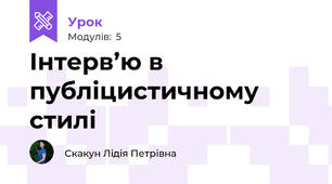 Інтерв’ю в публіцистичному стилі
