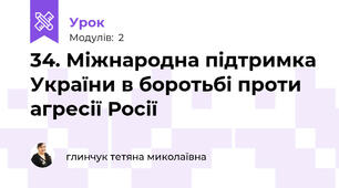 34. Міжнародна підтримка України в боротьбі проти агресії Росії