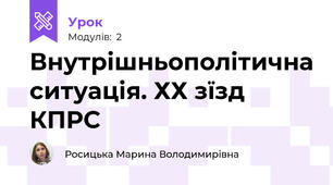 Внутрішньополітична ситуація. ХХ зїзд КПРС
