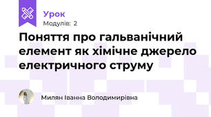 Поняття про гальванічний елемент як хімічне джерело електричного струму