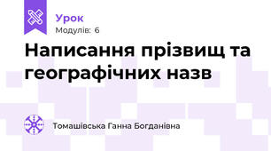 Написання прізвищ та географічних назв
