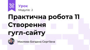 Практична робота 11 Створення гугл-сайту 