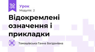 Відокремлені означення і прикладки