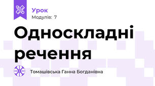 Односкладні речення