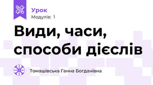 Види, часи, способи дієслів