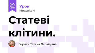 Статеві клітини.
