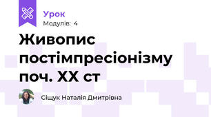 Живопис постімпресіонізму поч. ХХ ст