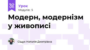Модерн, модернізм у живописі