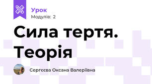 Сила тертя. Теорія
