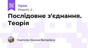 Послідовне з'єднання. Теорія