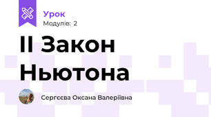 ІІ Закон Ньютона