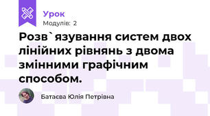 Розв`язування систем двох лінійних рівнянь з двома змінними графічним способом.
