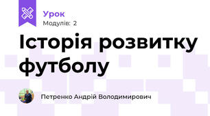 Історія розвитку футболу