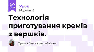 Технологія приготування кремів з вершків.