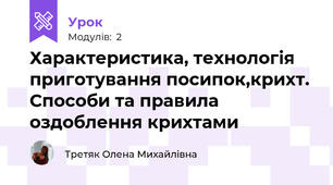 Характеристика, технологія приготування посипок,крихт. Способи та правила оздоблення крихтами