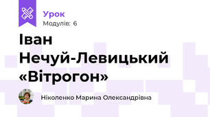 Іван Нечуй-Левицький «Вітрогон» 