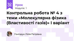Контрольна робота № 4 з теми «Молекулярна фізика (Властивості газів)» І варіант