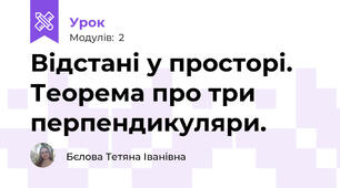 Відстані у просторі. Теорема про три перпендикуляри.