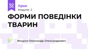 ФОРМИ ПОВЕДІНКИ ТВАРИН